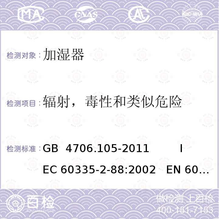 辐射，毒性和类似危险 GB 4706.105-2011 家用和类似用途电器的安全 带加热、通风或空调系统的加湿器的特殊要求