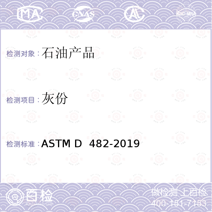 灰份 石油产品灰分的标准试验方法 ASTM D 482-2019