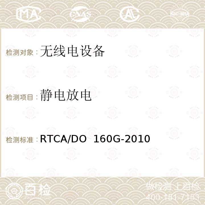 静电放电 RTCA/DO  160G-2010 航空设备环境条件和测试程序 RTCA/DO 160G-2010