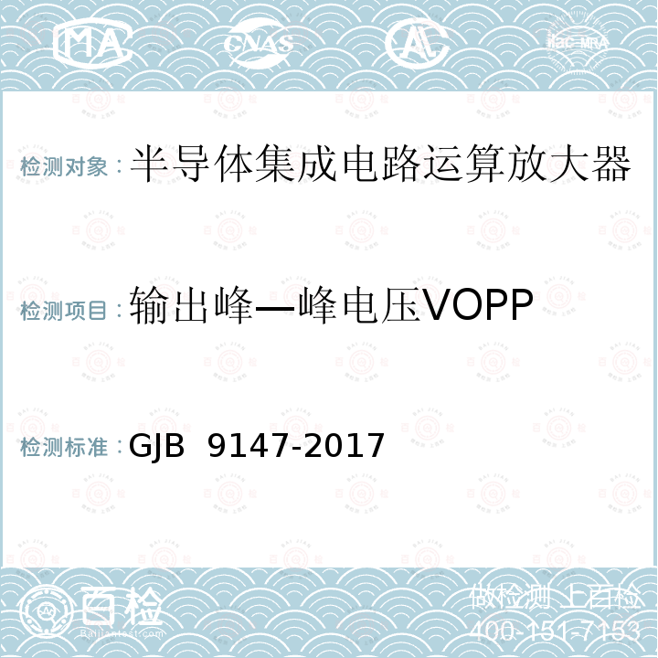 输出峰—峰电压VOPP GJB 9147-2017 《半导体集成电路运算放大器测试方法》 