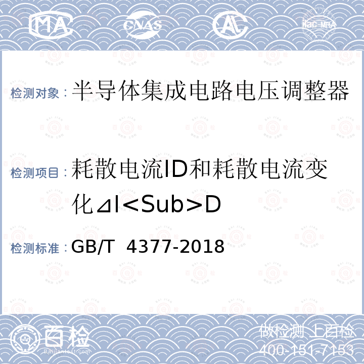 耗散电流ID和耗散电流变化⊿I<Sub>D GB/T 4377-2018 半导体集成电路 电压调整器测试方法