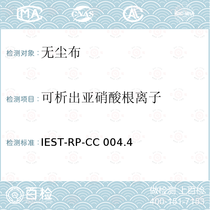 可析出亚硝酸根离子 IEST-RP-CC 004.4 洁净室及其他受控环境使用的无尘布检测标准 IEST-RP-CC004.4(2019)