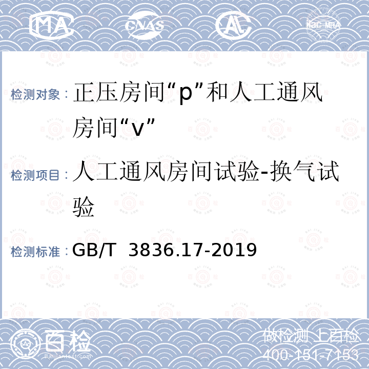 人工通风房间试验-换气试验 GB/T 3836.17-2019 爆炸性环境 第17部分：由正压房间“p”和人工通风房间“v”保护的设备