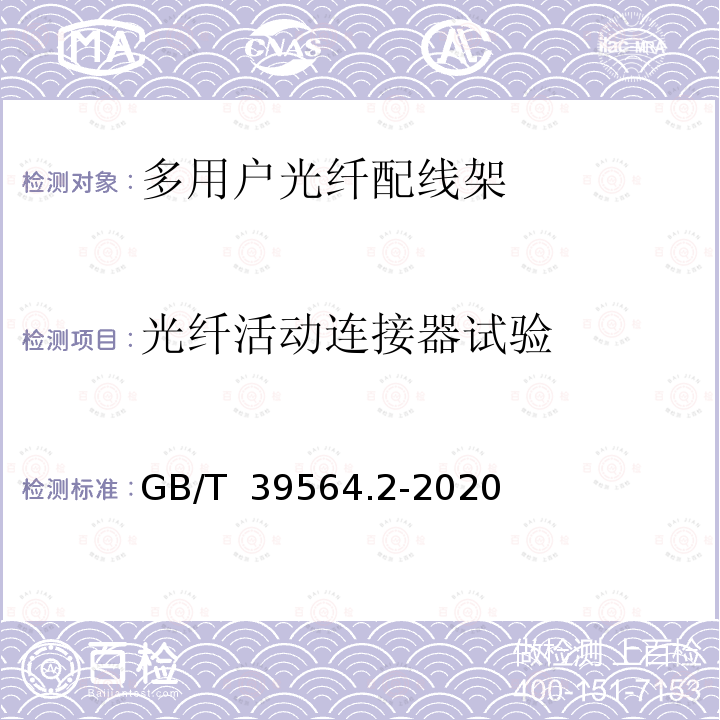 光纤活动连接器试验 GB/T 39564.2-2020 光纤到户用多电信业务经营者共用型配线设施 第2部分：光纤配线架