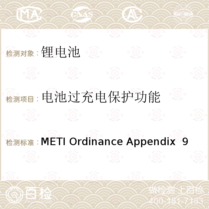 电池过充电保护功能 METI Ordinance Appendix  9 （日本经济产业省）电器用品技术标准的规章解释 附表九 锂离子蓄电池 METI Ordinance Appendix 9