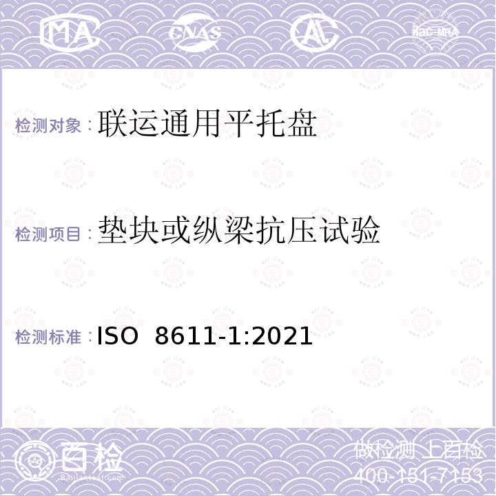 垫块或纵梁抗压试验 ISO 8611-1-2021 联运平托盘 第1部分:试验方法