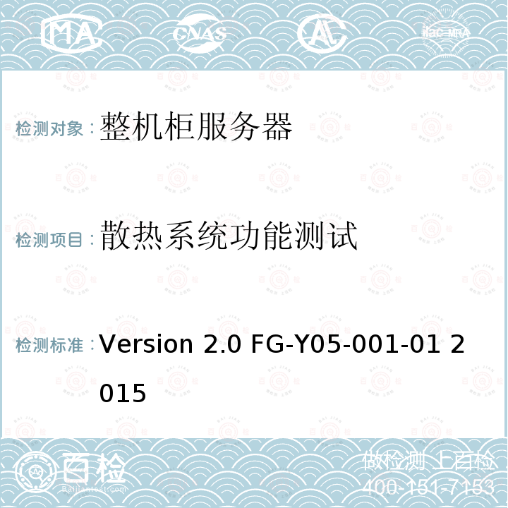 散热系统功能测试 Version 2.0 FG-Y05-001-01 2015 天蝎整机柜服务器技术规范Version2.0 FG-Y05-001-01 2015