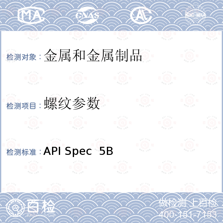 螺纹参数 API Spec  5B 套管、油管和管线管管螺纹的加工、测量和检验 API Spec 5B第16版