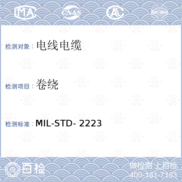 卷绕 MIL-STD- 2223 绝缘电线测试方法 MIL-STD-2223