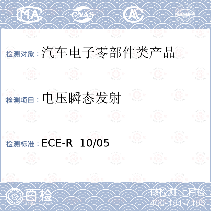 电压瞬态发射 ECE-R  10/05 关于车辆电磁兼容性能认证的统一规定 ECE-R 10/05