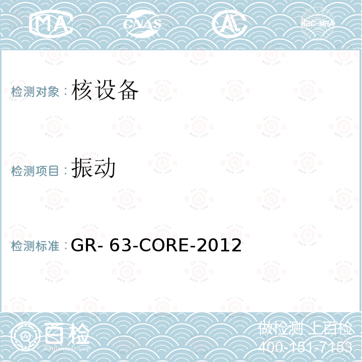 振动 GR- 63-CORE-2012 电信设备物理防护要求 GR-63-CORE-2012