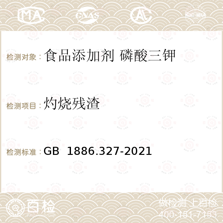 灼烧残渣 GB 1886.327-2021 食品安全国家标准 食品添加剂 磷酸三钾