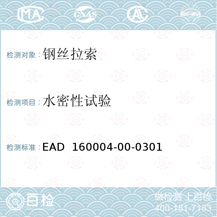水密性试验 EAD  160004-00-0301 预应力结构后张拉体系 EAD 160004-00-0301(2016)