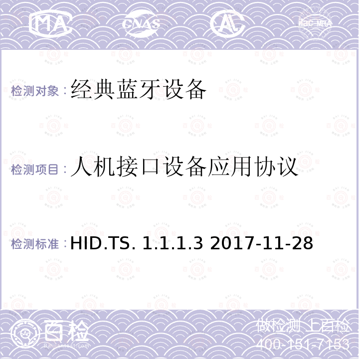 人机接口设备应用协议 人机接口设备 (HID)应用  HID.TS.1.1.1.3 2017-11-28