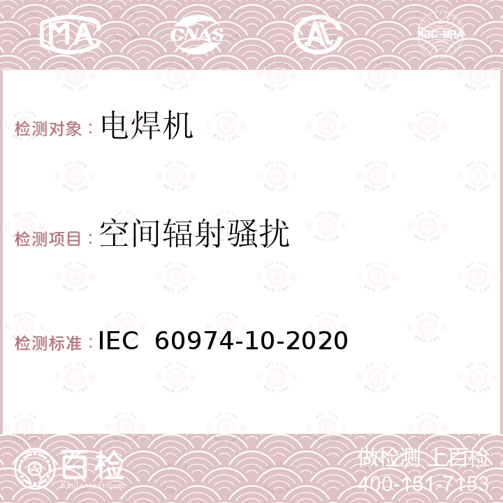 空间辐射骚扰 电弧焊焊接设备 10部分：电磁兼容（EMC）的要求 IEC 60974-10-2020