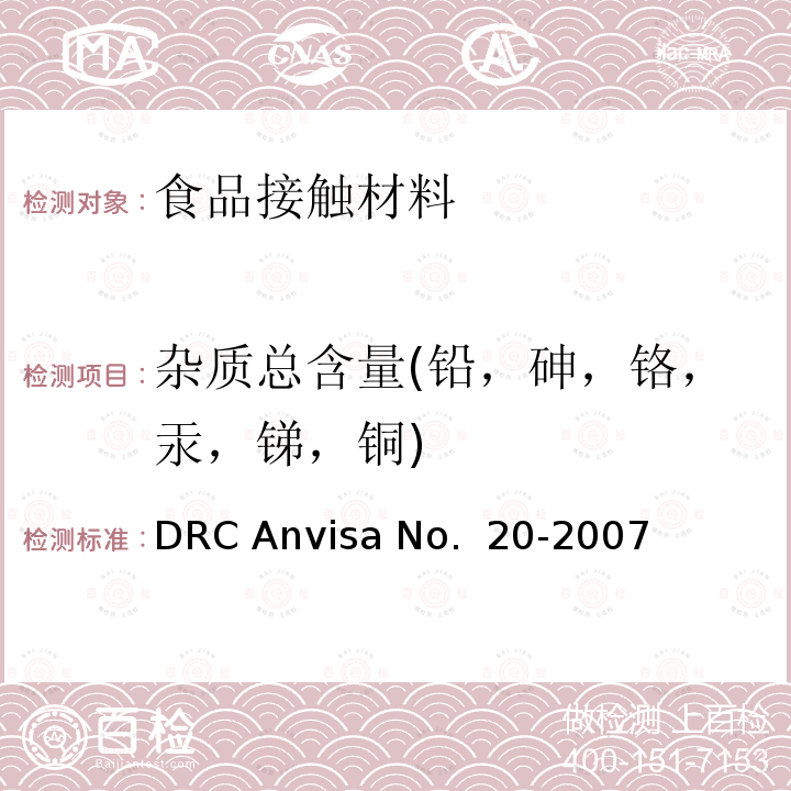 杂质总含量(铅，砷，铬，汞，锑，铜) DRC Anvisa No.  20-2007 对于与食品接触的包装，图层，器皿，盖子和金属设备的技术规范 DRC Anvisa No. 20-2007