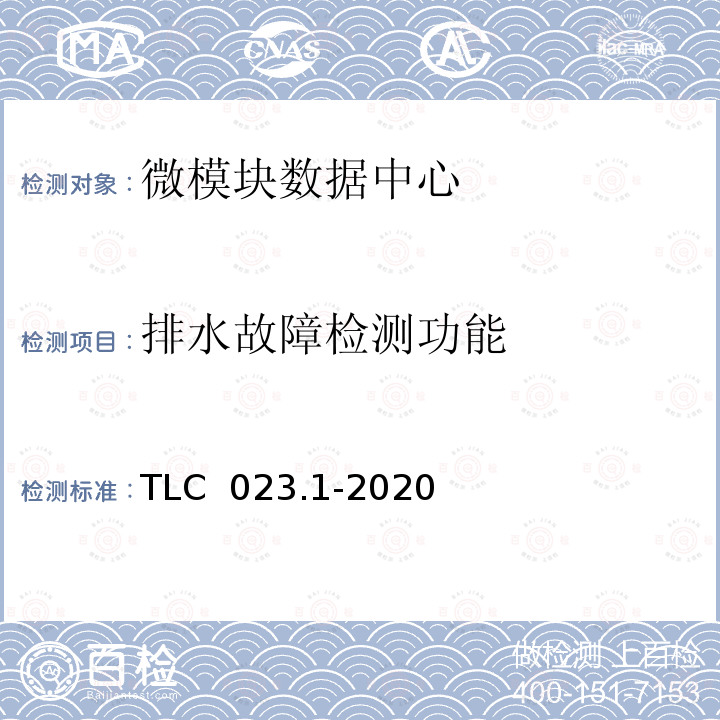 排水故障检测功能 TLC  023.1-2020 微模块数据中心认证技术规范 第1 部分：组合式微模块 TLC 023.1-2020