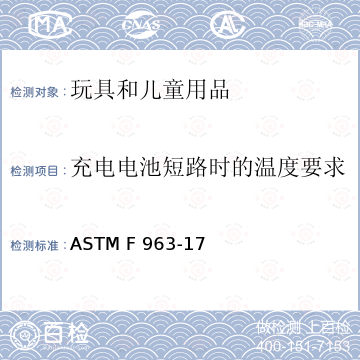 充电电池短路时的温度要求 ASTM F963-2011 玩具安全标准消费者安全规范