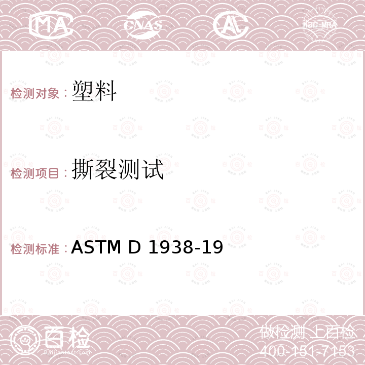 撕裂测试 ASTM D1938-19 用单撕裂法测定塑料薄膜和薄板抗撕裂性能（裤形撕裂）的测试方法 