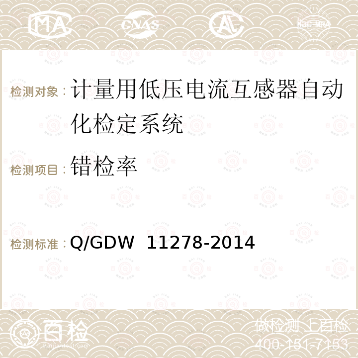 错检率 《计量用低压电流互感器自动化检定系统校准方法》 Q/GDW 11278-2014