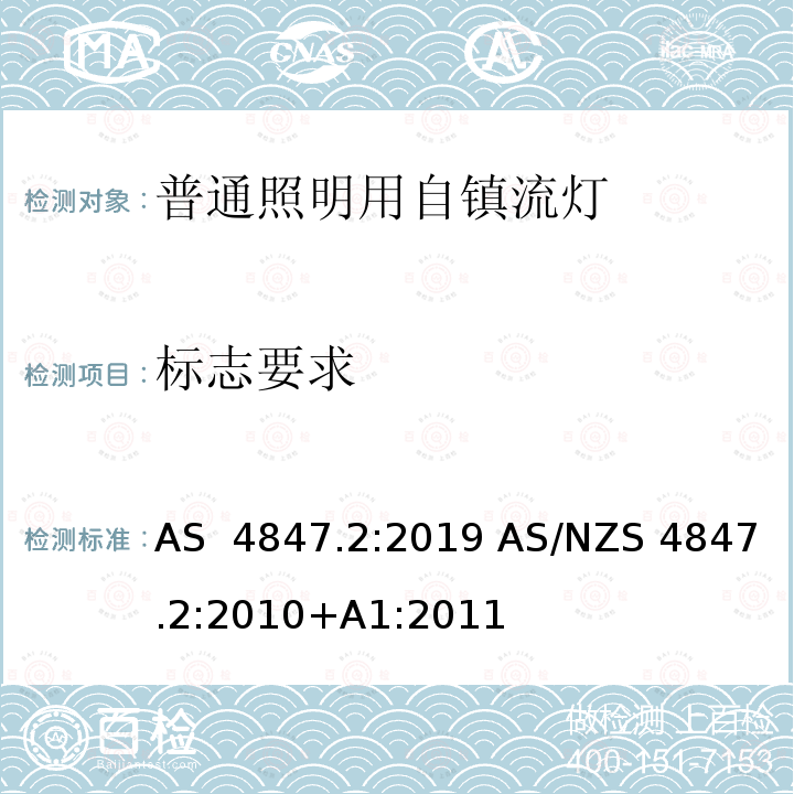 标志要求 普通照明用自镇流灯 性能要求 AS 4847.2:2019 AS/NZS 4847.2:2010+A1:2011