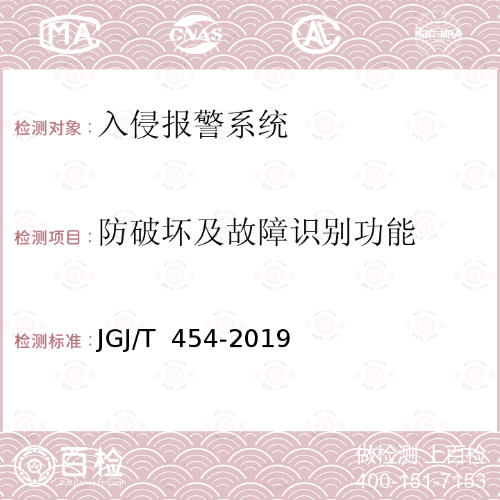 防破坏及故障识别功能 JGJ/T 454-2019 智能建筑工程质量检测标准(附条文说明)