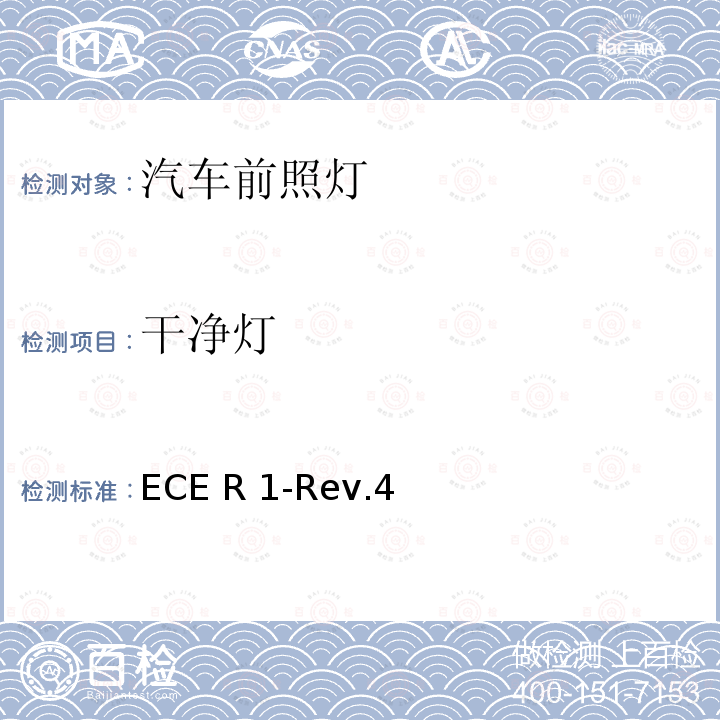 干净灯 ECE R 1-Rev.4 关于批准发射不对称近光和/或远光并装用R2和/或HS1类灯丝灯泡的机动车前照灯的统一规定 ECE R1-Rev.4
