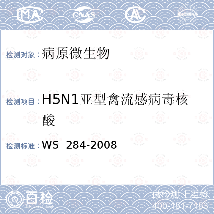 H5N1亚型禽流感病毒核酸 WS 284-2008 人感染高致病性禽流感诊断标准