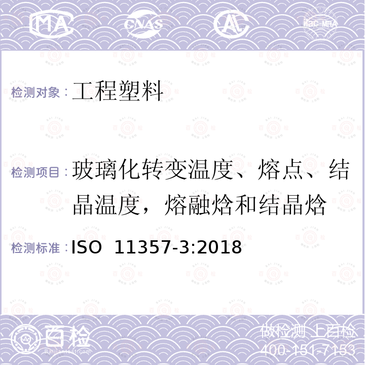 玻璃化转变温度、熔点、结晶温度，熔融焓和结晶焓 ISO 11357-3-2018 塑料 差示扫描量热法 第3部分 熔化和结晶的温度和焓值测定