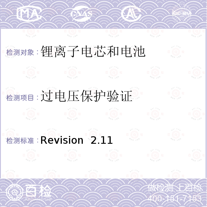 过电压保护验证 Revision  2.11 关于电池系统符合IEEE1725认证的要求 Revision 2.11