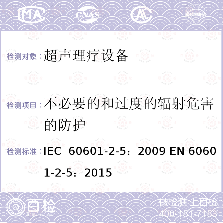 不必要的和过度的辐射危害的防护 医用电气设备 第2-5部分:超声理疗设备的基本安全和基本性能专用要求 IEC 60601-2-5：2009 EN 60601-2-5：2015