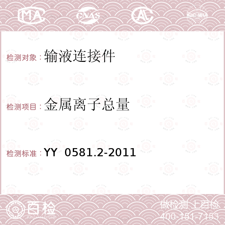 金属离子总量 YY/T 0581.2-2011 【强改推】输液连接件 第2部分:无针连接件(附2018年第1号修改单)