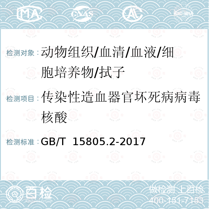 传染性造血器官坏死病病毒核酸 GB/T 15805.2-2017 传染性造血器官坏死病诊断规程