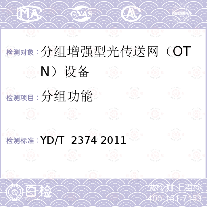 分组功能 分组传送网（PTN）总体技术要求 YD/T 2374 2011