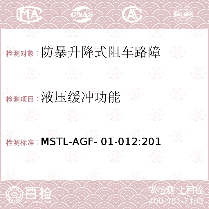 液压缓冲功能 上海市第二批智能安全技术防范系统产品检测技术要求（试行） MSTL-AGF-01-012:2018