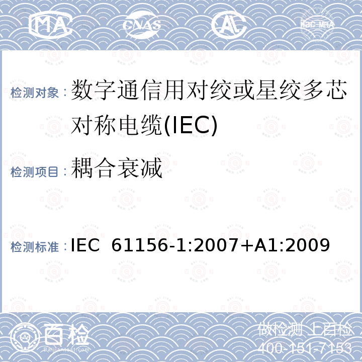 耦合衰减 数字通信用对绞或星绞多芯对称电缆 第3部分：总规范 IEC 61156-1:2007+A1:2009 