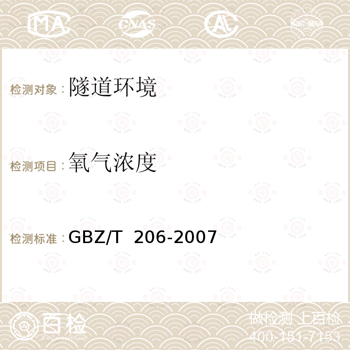 氧气浓度 GBZ/T 206-2007 密闭空间直读式仪器气体检测规范
