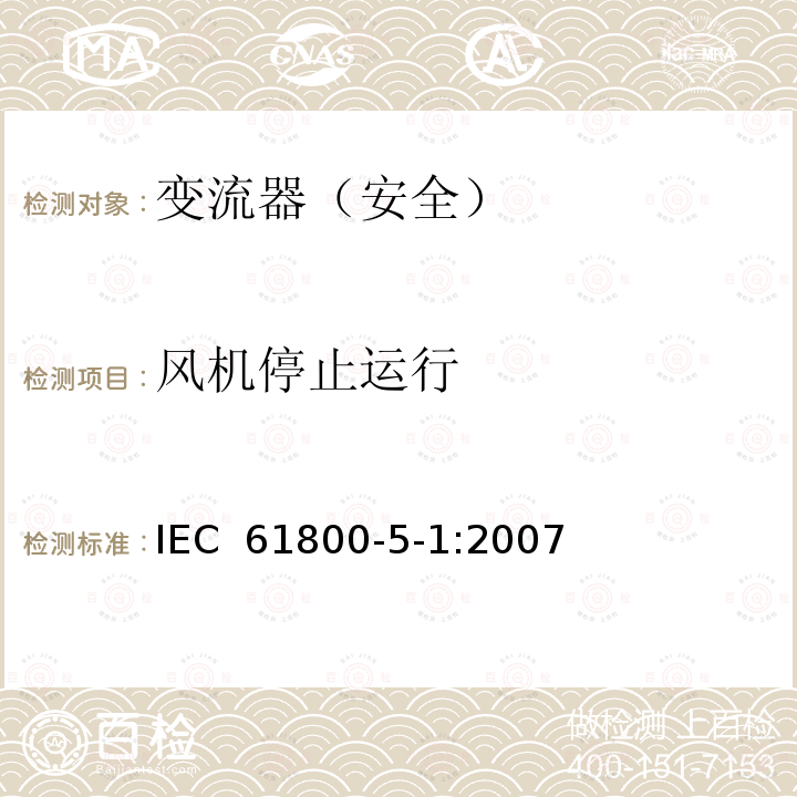 风机停止运行 变流器（安全）:风机停止运行 IEC 61800-5-1:2007