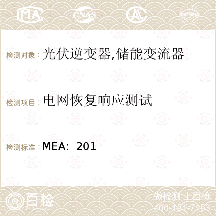 电网恢复响应测试 MEA:  201 并网逆变器规范 (泰国) MEA: 2013