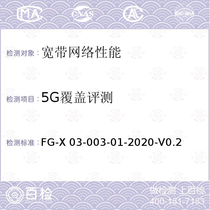 5G覆盖评测 基于用户体验的移动网络质量测试方法 FG-X03-003-01-2020-V0.2