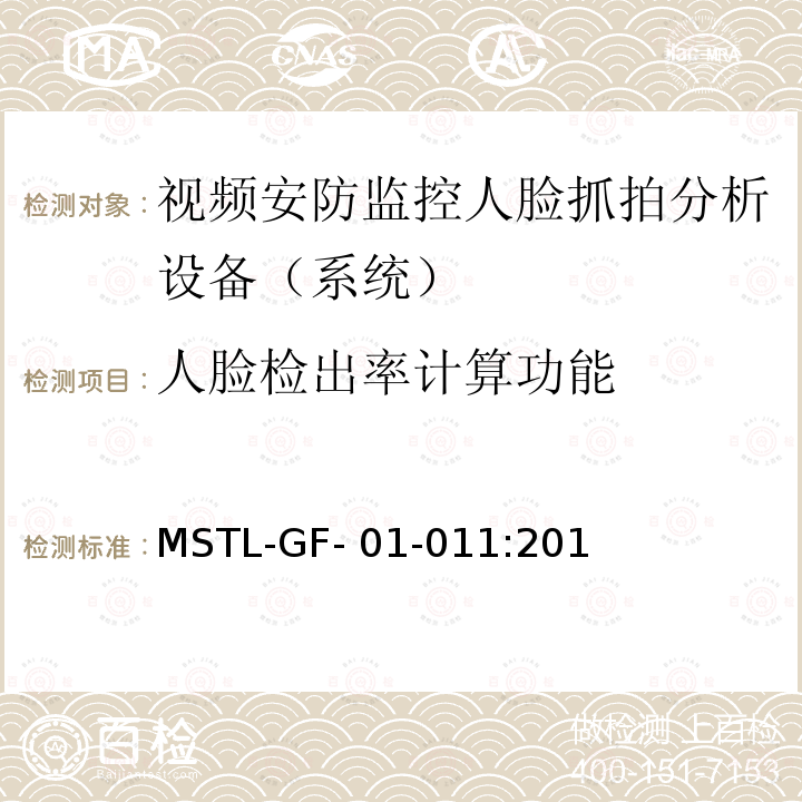 人脸检出率计算功能 MSTL-GF- 01-011:201 上海市第一批智能安全技术防范系统产品检测技术要求（试行） MSTL-GF-01-011:2018