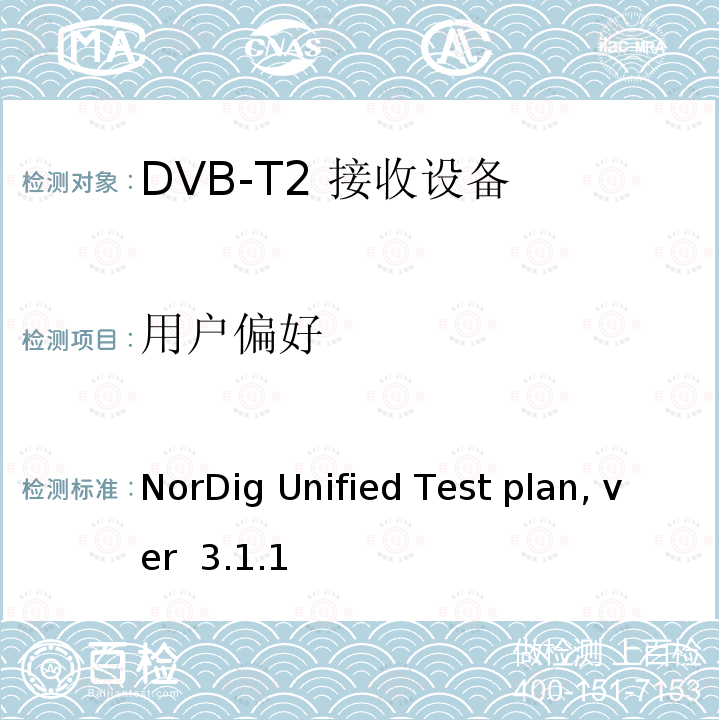 用户偏好 NorDig测试规范 有线、卫星、地面和IP一体化接收解码器 NorDig Unified Test plan, ver 3.1.1