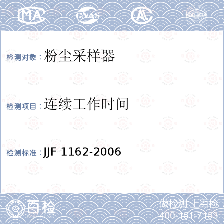 连续工作时间 JJF 1162-2006 粉尘采样器型式评价大纲