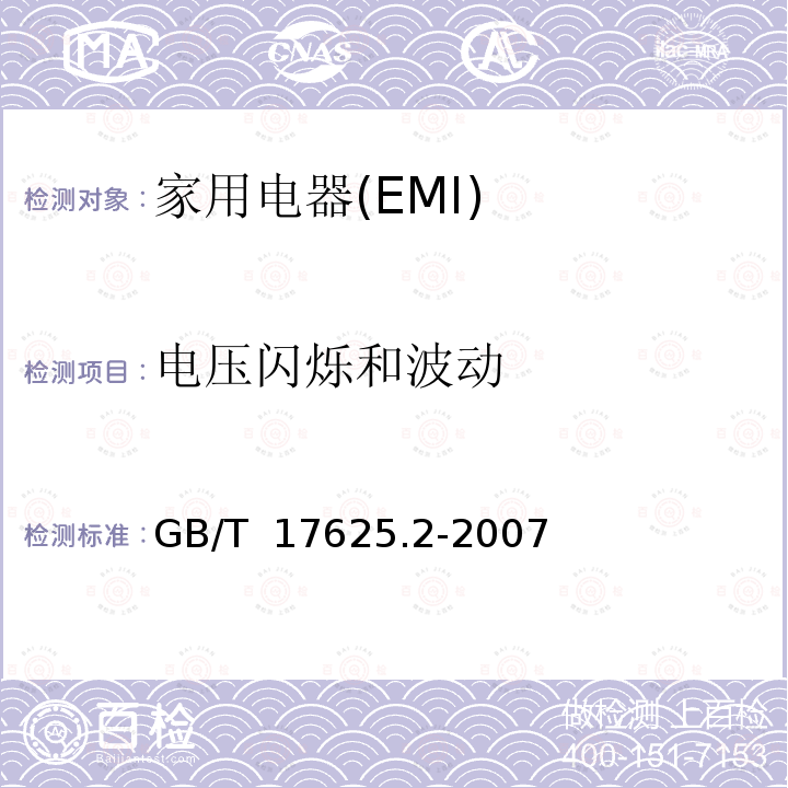 电压闪烁和波动 GB/T 17625.2-2007 【强改推】电磁兼容 限值 对每相额定电流≤16 A 且无条件接入的设备在公用低压供电系统中产生的电压变化、电压波动和闪烁的限制