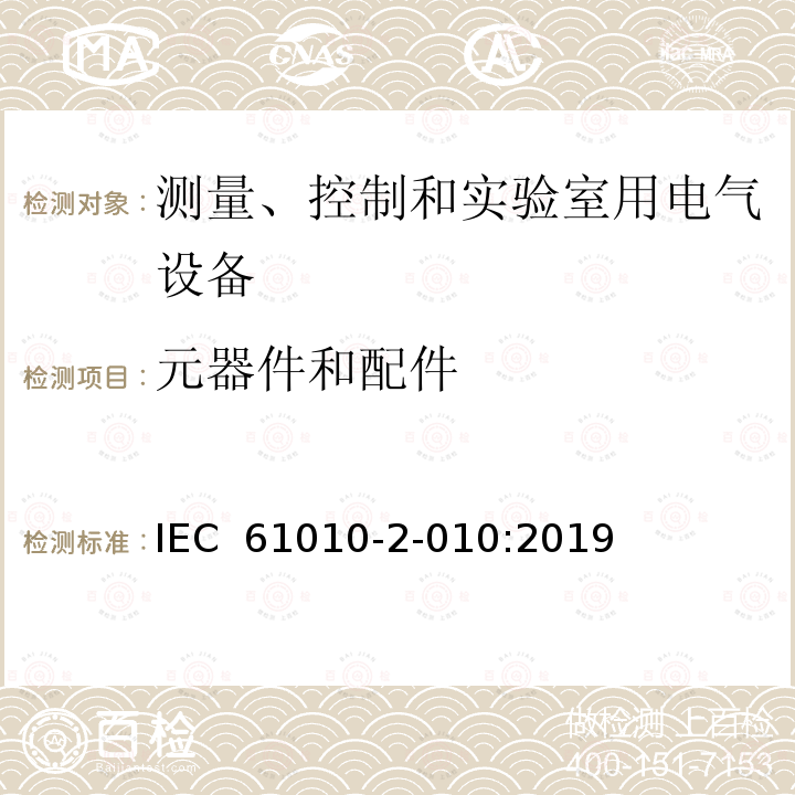 元器件和配件 测量、控制和实验室用电气设备的安全要求 第2-010部分：实验室用材料加热设备的特殊要求 IEC 61010-2-010:2019
