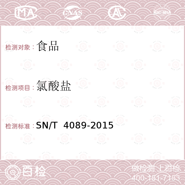 氯酸盐 《出口食品中高氯酸盐的测定》 SN/T 4089-2015 