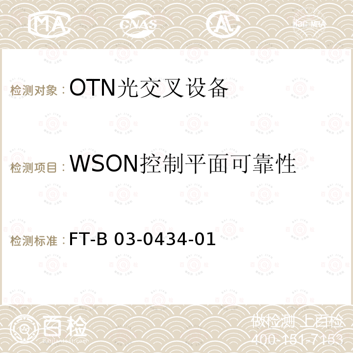 WSON控制平面可靠性 FT-B 03-0434-01 波长交换光网络（WSON）测试方法 FT-B03-0434-01
