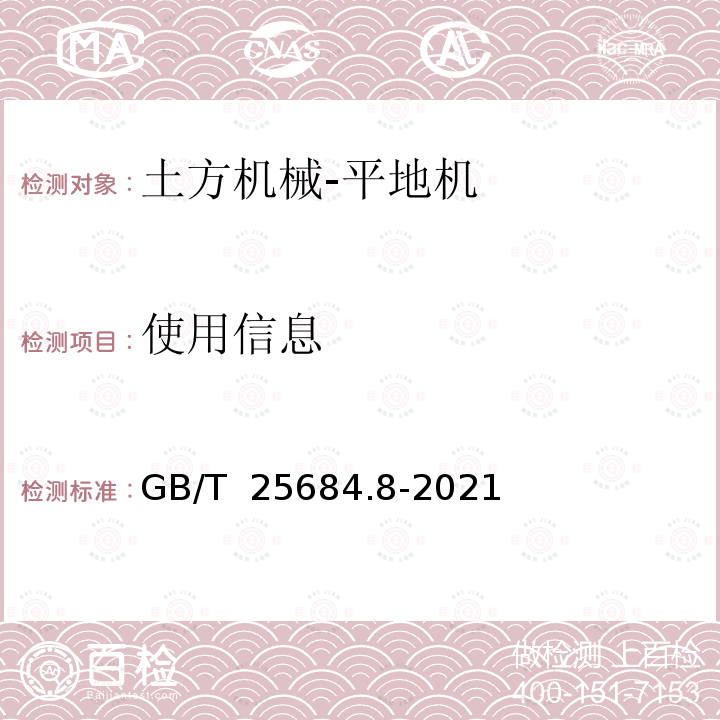 使用信息 GB/T 25684.8-2021 土方机械 安全 第8部分:平地机的要求