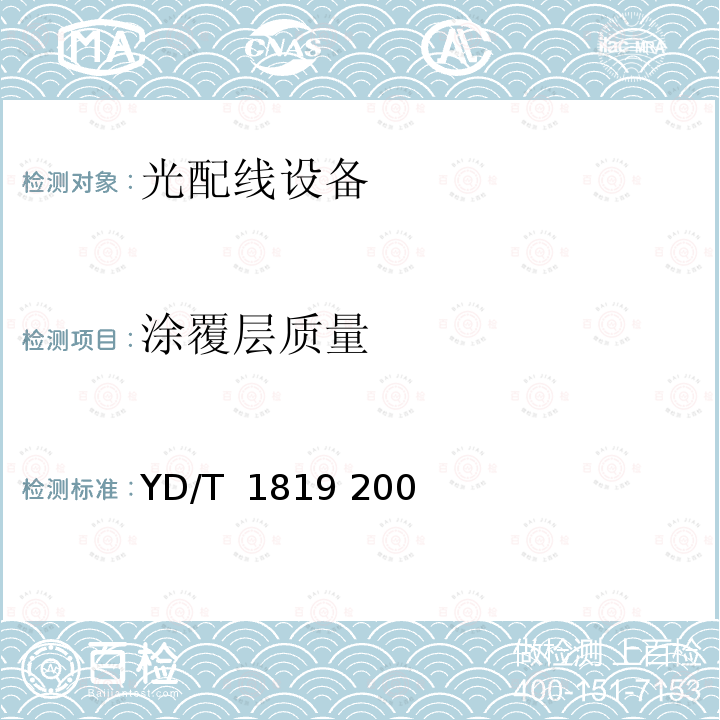 涂覆层质量 通信设备用综合集装架； YD/T 1819 2008