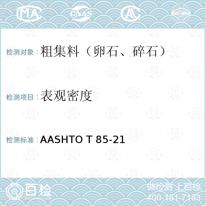 表观密度 AASHTOT 85-21 《粗集料的比重与吸水性标准试验方法》 AASHTO T85-21